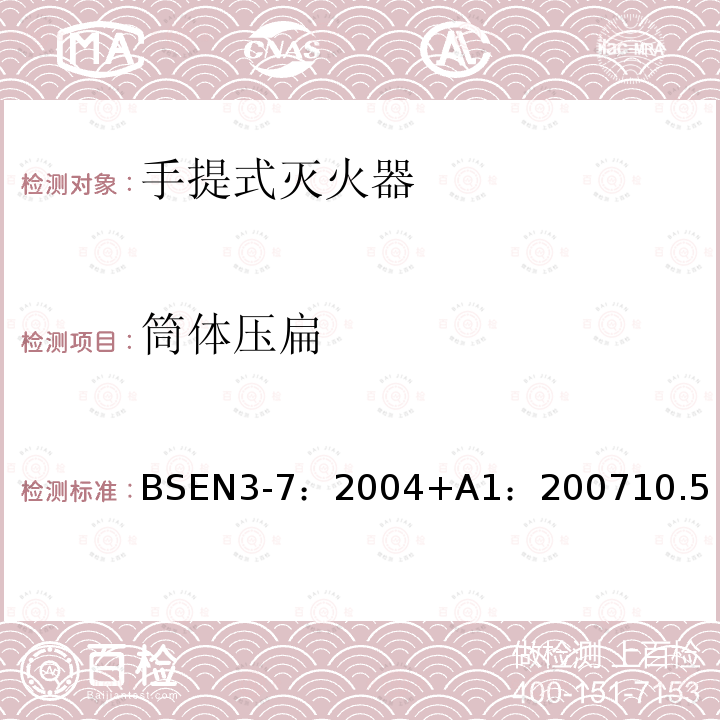 筒体压扁 BSEN 3-7:2004 手提式灭火器.特性、性能要求和试验方法