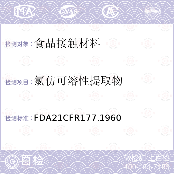 氯仿可溶性提取物 FDA21CFR177.1960 氯乙烯/1-己烯共聚物