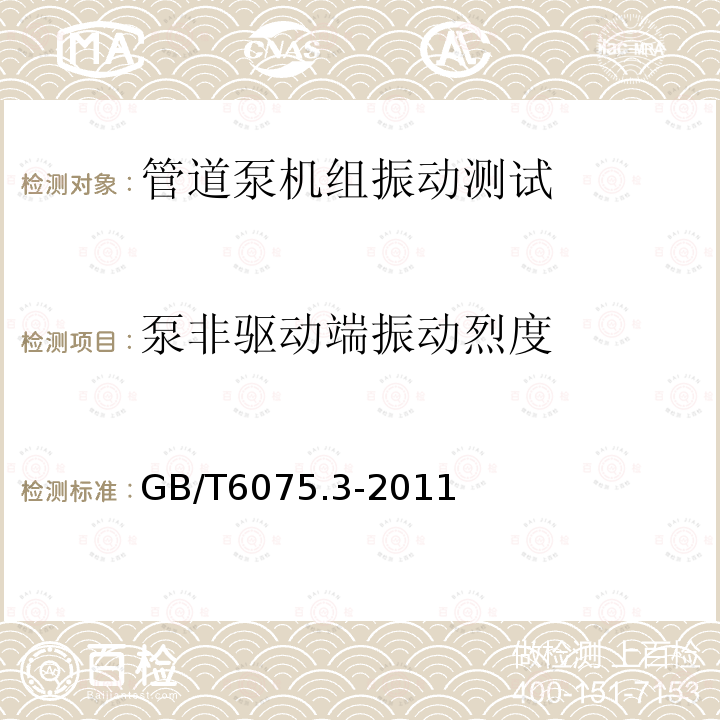 泵非驱动端振动烈度 GB/T 6075.3-2011 机械振动 在非旋转部件上测量评价机器的振动 第3部分:额定功率大于15kW额定转速在120r/min至15000r/min之间的在现场测量的工业机器