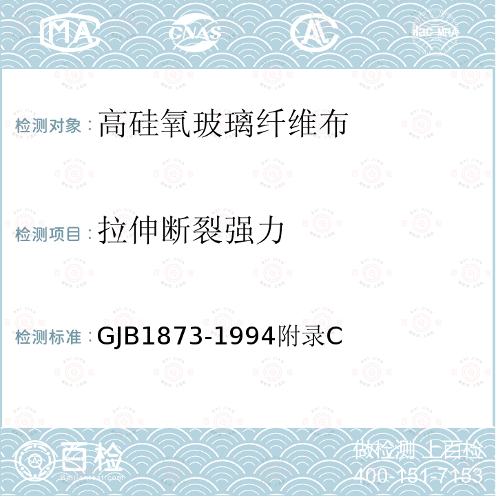 拉伸断裂强力 GJB1873-1994附录C 高硅氧玻璃纤维布