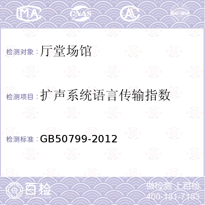 扩声系统语言传输指数 GB 50799-2012 电子会议系统工程设计规范(附条文说明)