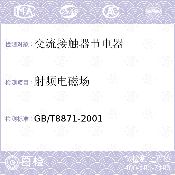 射频电磁场 GB/T 8871-2001 【强改推】交流接触器节电器