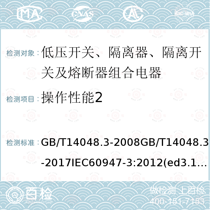 操作性能2 GB/T 14048.3-2017 低压开关设备和控制设备 第3部分：开关、隔离器、隔离开关及熔断器组合电器