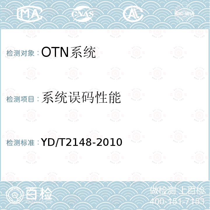系统误码性能 YD/T 2148-2010 光传送网(OTN)测试方法