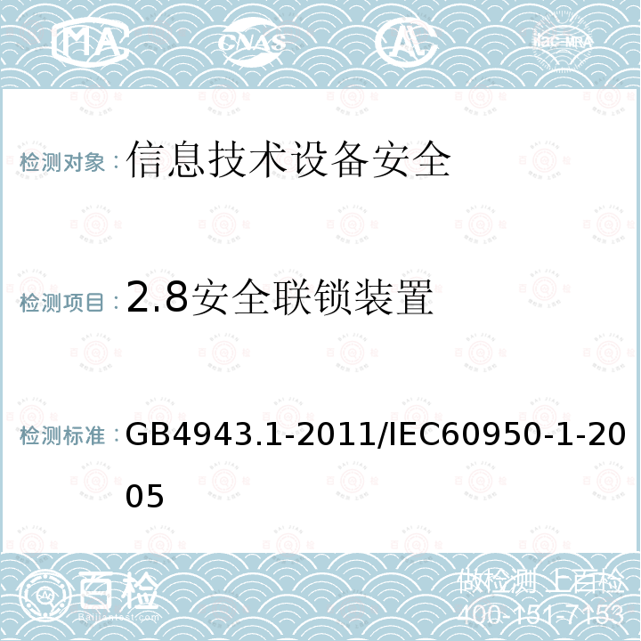 2.8安全联锁装置 GB/T 20271-2006 信息安全技术 信息系统通用安全技术要求