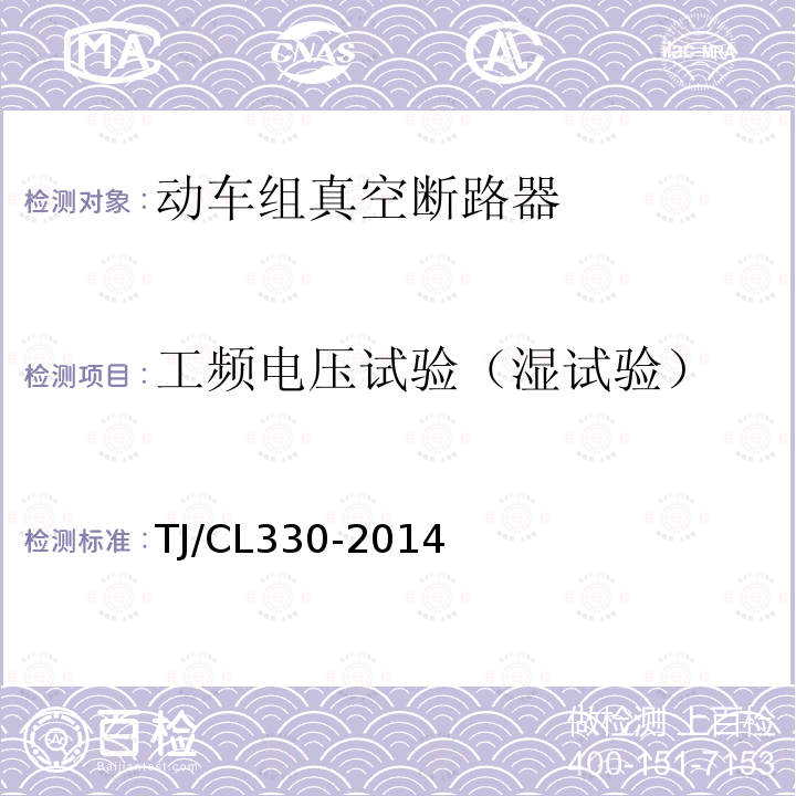 工频电压试验（湿试验） 动车组真空断路器暂行技术条件,铁路信号用液压式电磁断路器技术条件（暂行）运基信号