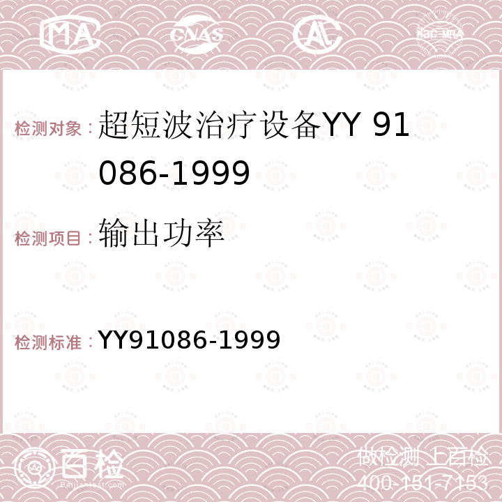 输出功率 YY 91086-1999 超短波治疗设备技术条件