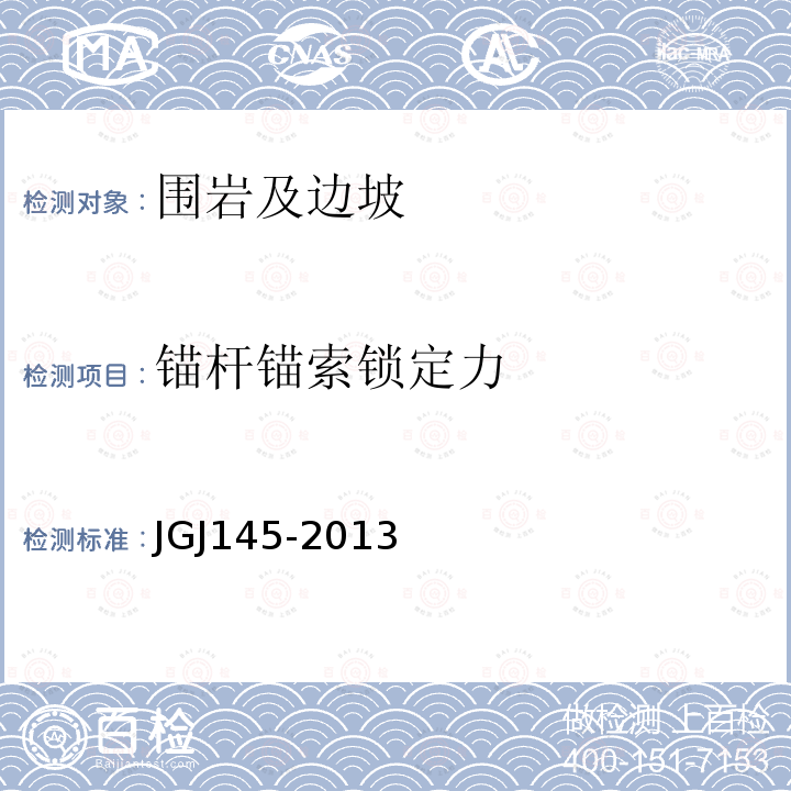 锚杆锚索锁定力 JGJ 145-2013 混凝土结构后锚固技术规程(附条文说明)