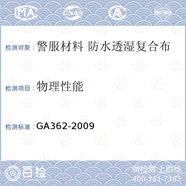 物理性能 GA 362-2009 警服材料 防水透湿复合布