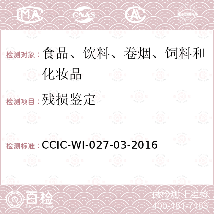 残损鉴定 CCIC-WI-027-03-2016 蜂蜜检验工作规范