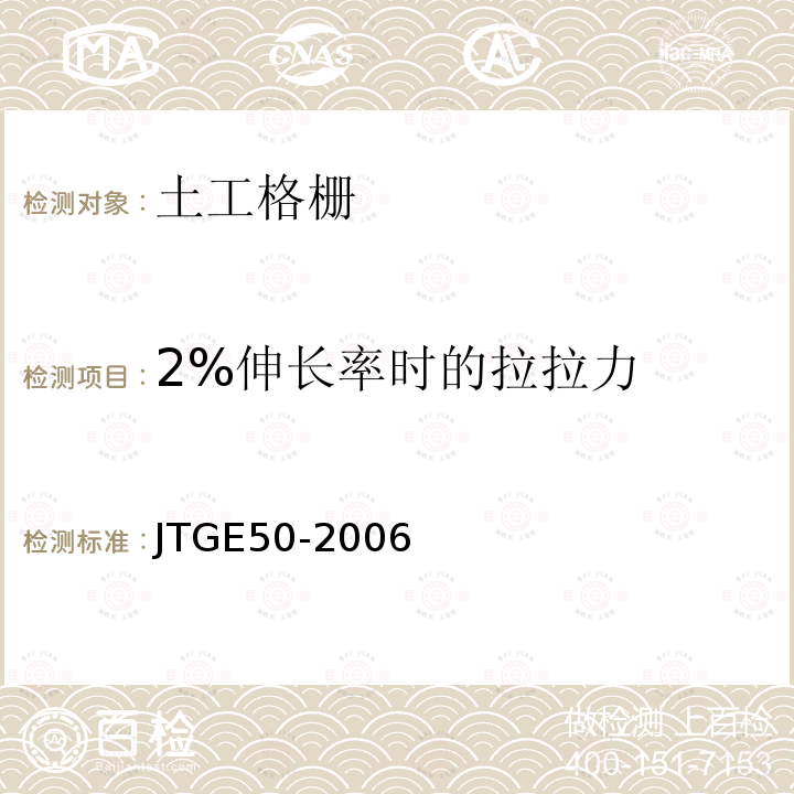 2%伸长率时的拉拉力 JTG E50-2006 公路工程土工合成材料试验规程(附勘误单)