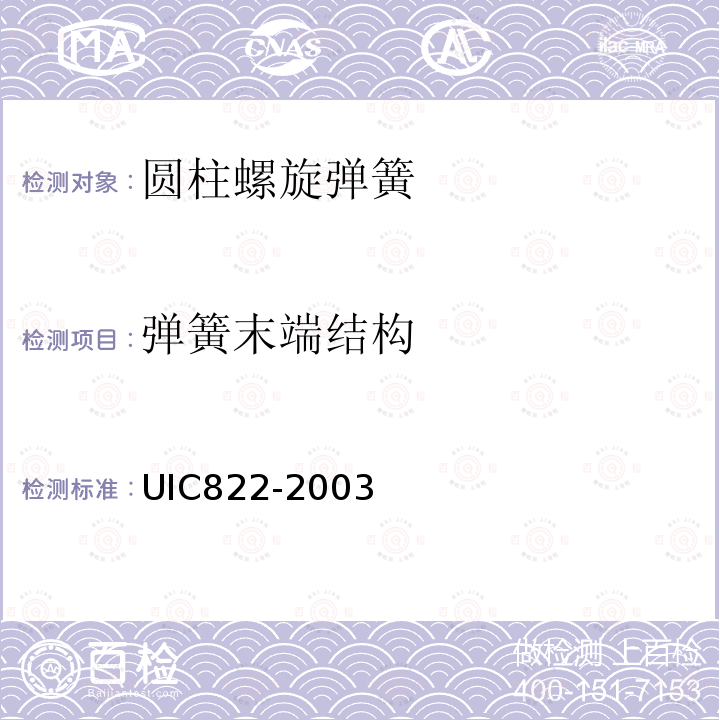 弹簧末端结构 UIC822-2003 机车车辆冷卷、热卷圆柱螺旋弹簧供货技术条件