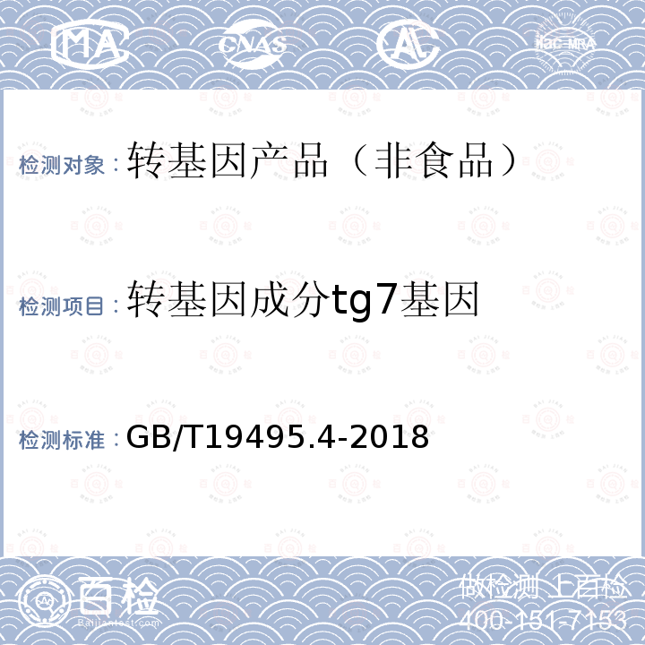 转基因成分tg7基因 GB/T 19495.4-2018 转基因产品检测 实时荧光定性聚合酶链式反应（PCR）检测方法