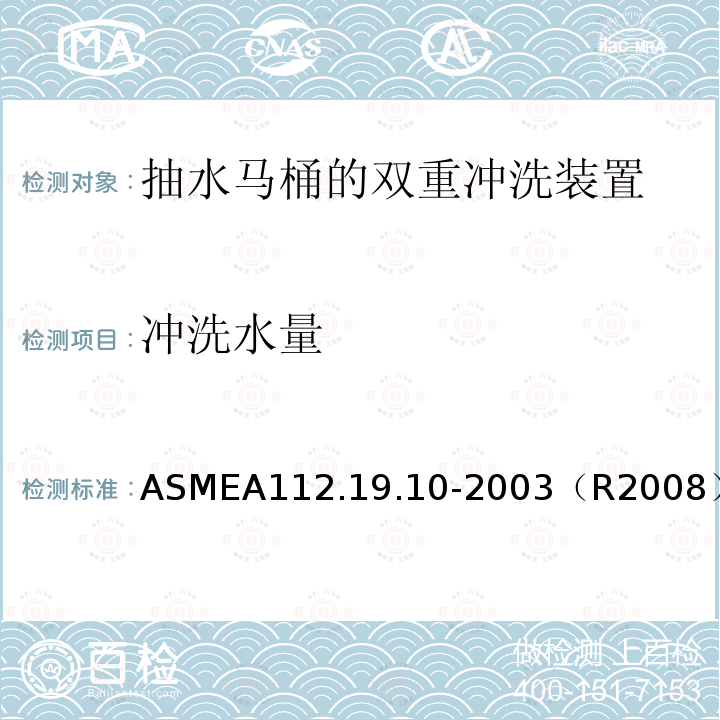 冲洗水量 ASMEA112.19.10-2003（R2008） 抽水马桶的双重冲洗装置
