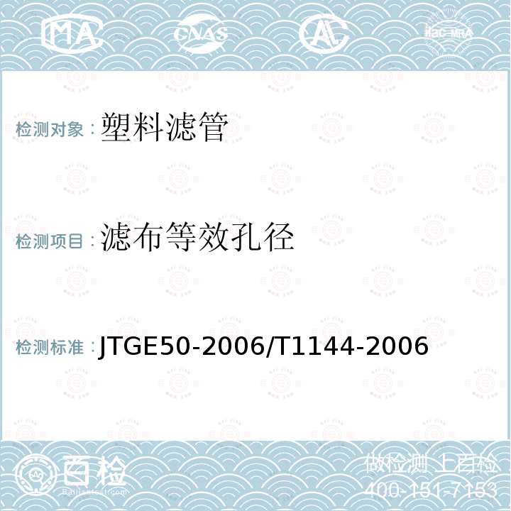 滤布等效孔径 JT/T 518-2004 公路工程土工合成材料 土工膜