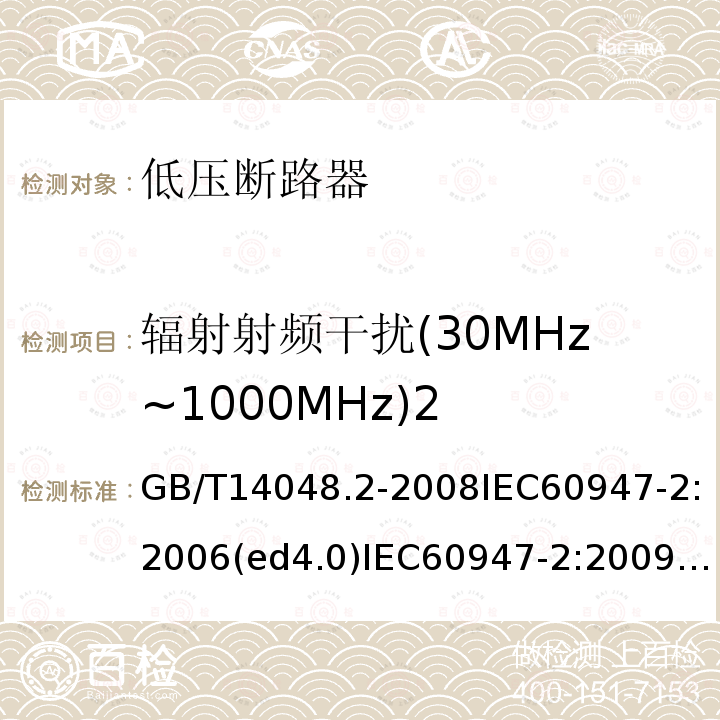 辐射射频干扰(30MHz~1000MHz)2 低压开关设备和控制设备 第2部分：断路器