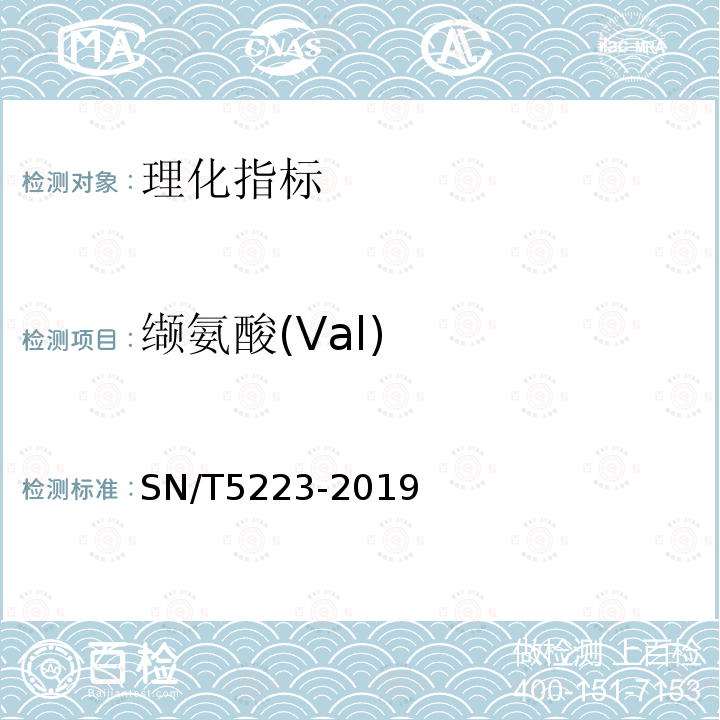 缬氨酸(Val) SN/T 5223-2019 蜂蜜中18种游离氨基酸的测定 高效液相色谱-荧光检测法