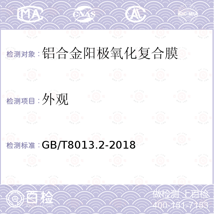 外观 铝及铝合金阳极氧化膜与有机聚合物膜 第2部分：阳极氧化复合膜