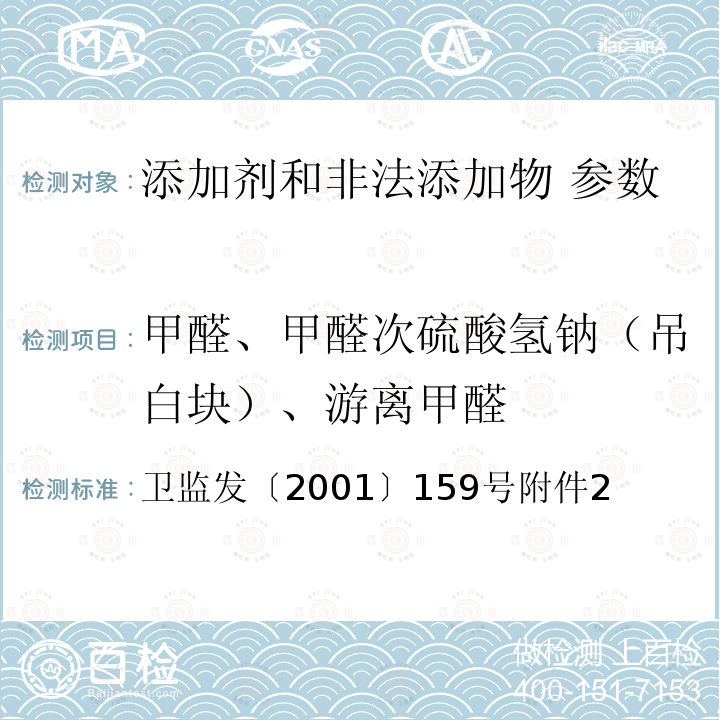 甲醛、甲醛次硫酸氢钠（吊白块）、游离甲醛 卫监发〔2001〕159号附件2 食品中甲醛次硫酸氢钠的测定方法