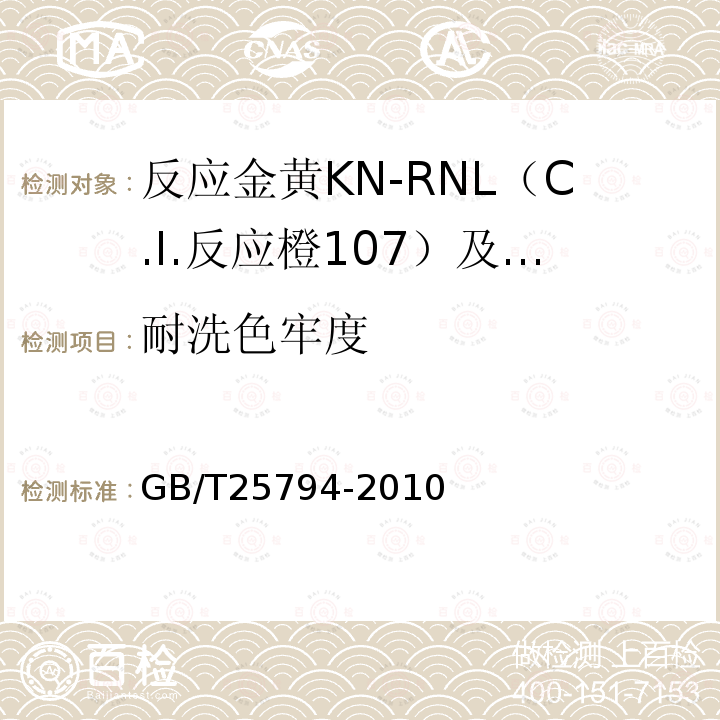 耐洗色牢度 GB/T 25794-2010 反应金黄KN-RNL(C.I.反应橙107)及反应红M-RB(C.I.反应红198)