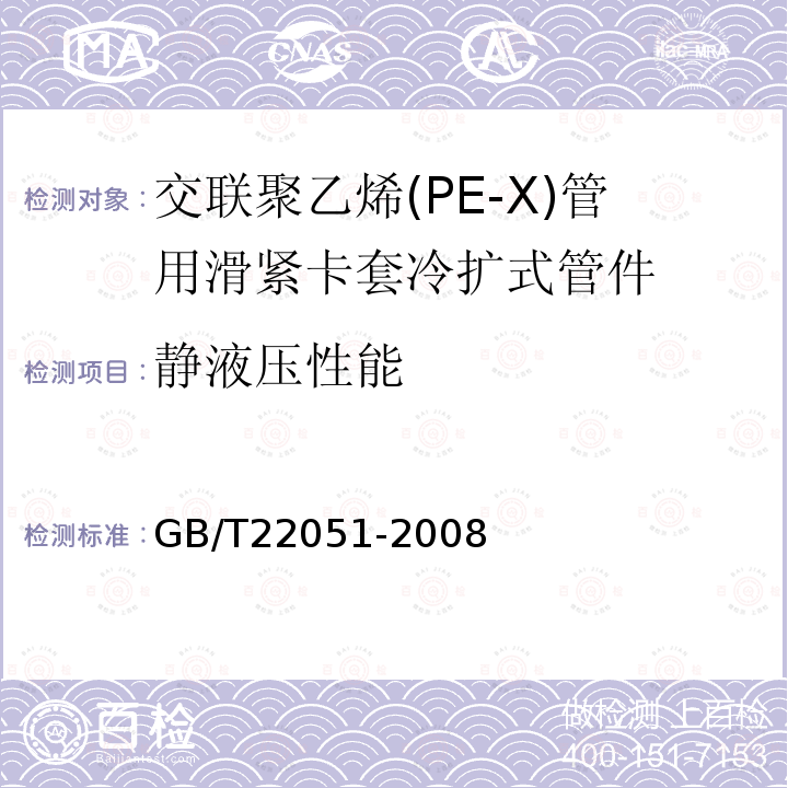静液压性能 GB/T 22051-2008 交联聚乙烯(PE-X)管用滑紧卡套冷扩式管件