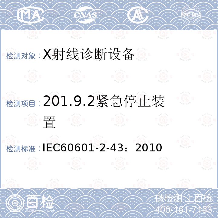201.9.2紧急停止装置 IEC 60601-2-43-2010 医用电气设备 第2-43部分:介入操作X射线设备的基本安全和基本性能专用要求