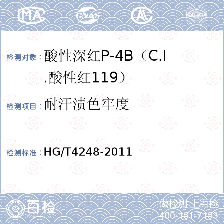 耐汗渍色牢度 HG/T 4248-2011 酸性深红P-4B(C.I.酸性红119)