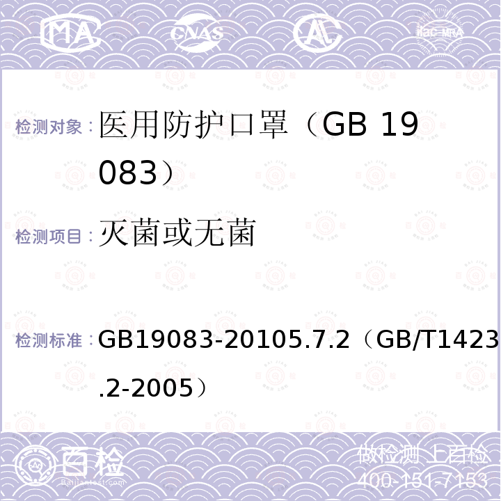 灭菌或无菌 GB 19083-2010 医用防护口罩技术要求