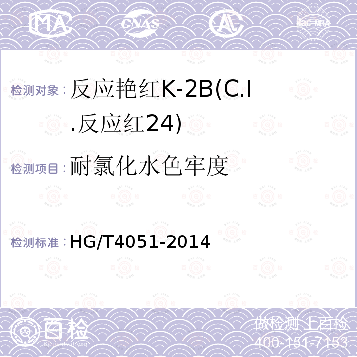 耐氯化水色牢度 HG/T 4051-2014 反应艳红K-2B(C.I.反应红24)