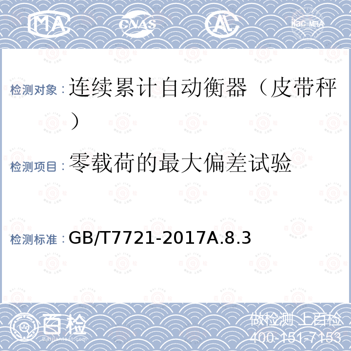 零载荷的最大偏差试验 连续累计自动衡器(皮带秤)