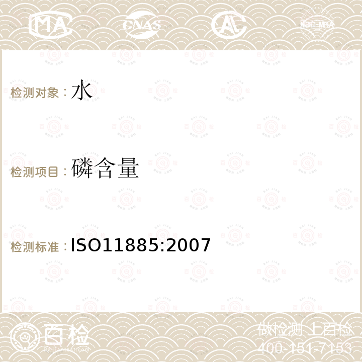 磷含量 ISO 11885-2007 水的质量 用电感耦合等离子体光发射光谱仪(ICP-OES)测定选择的元素