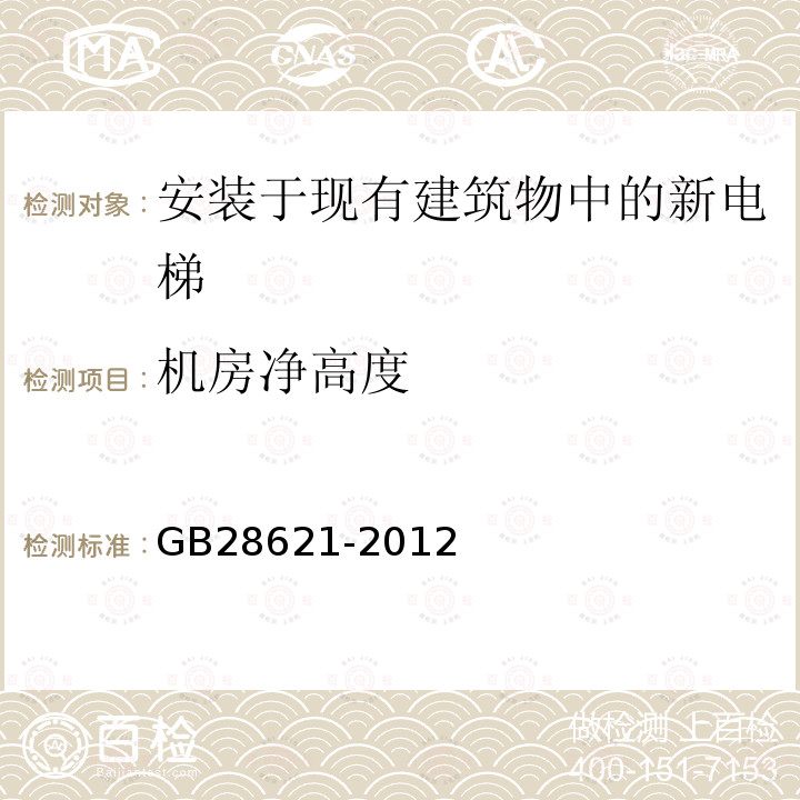 机房净高度 GB/T 28621-2012 【强改推】安装于现有建筑物中的新电梯制造与安装安全规范