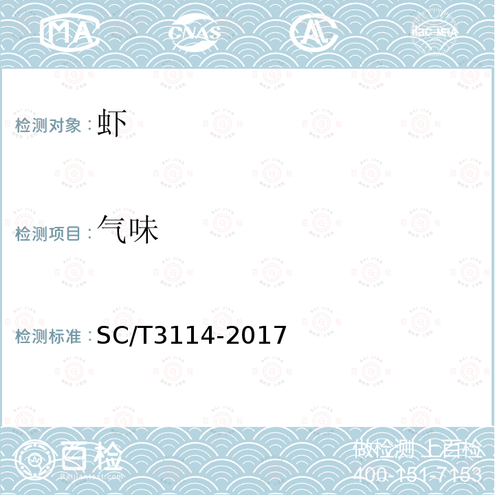 气味 SC/T 3114-2017 冻螯虾