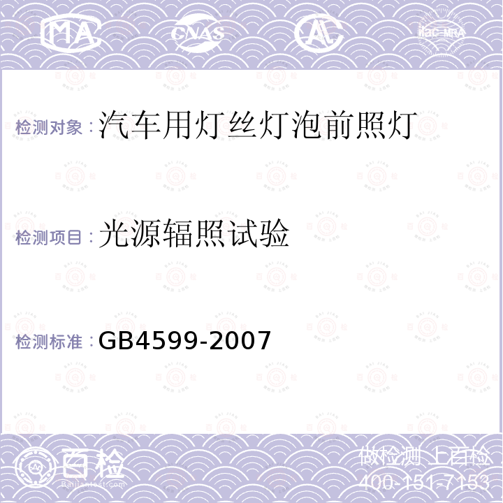 光源輻照試驗 汽車用燈絲燈泡前照燈