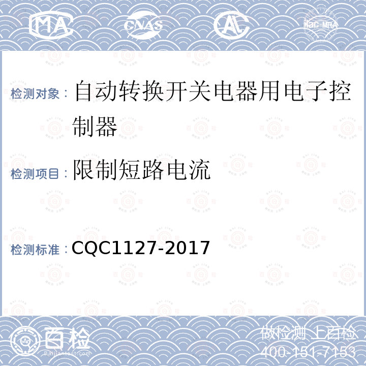 限制短路电流 CQC1127-2017 自动转换开关电器用电子控制器认证技术规范