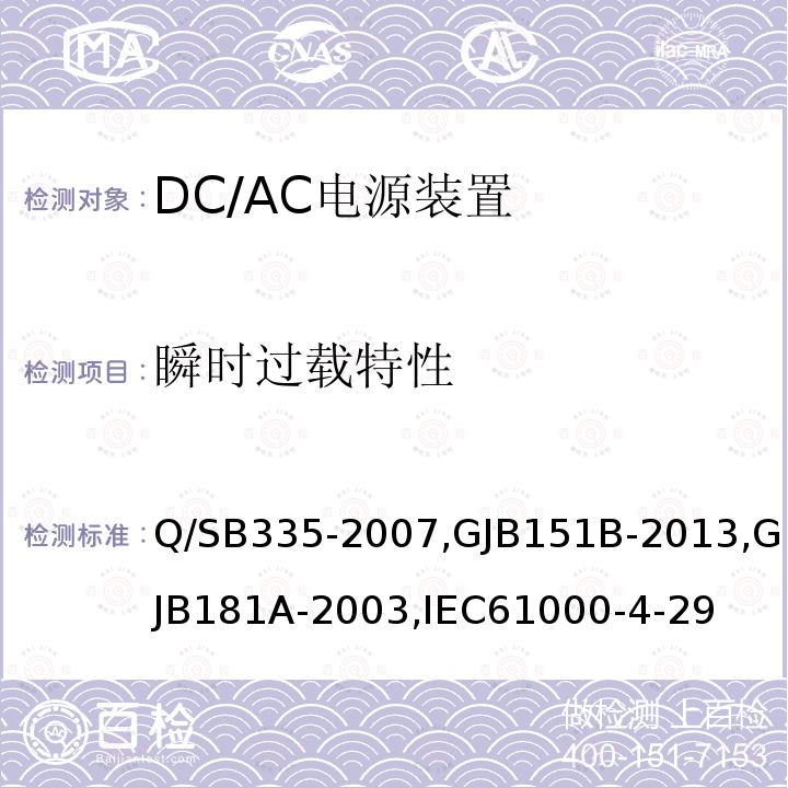 瞬时过载特性 Q/SB335-2007,GJB151B-2013,GJB181A-2003,IEC61000-4-29 弹上电源装置检测技术条件,军用设备和分系统电磁发射和敏感度测量,飞机供电特性,电源电压暂降、短时中断抗扰度试验