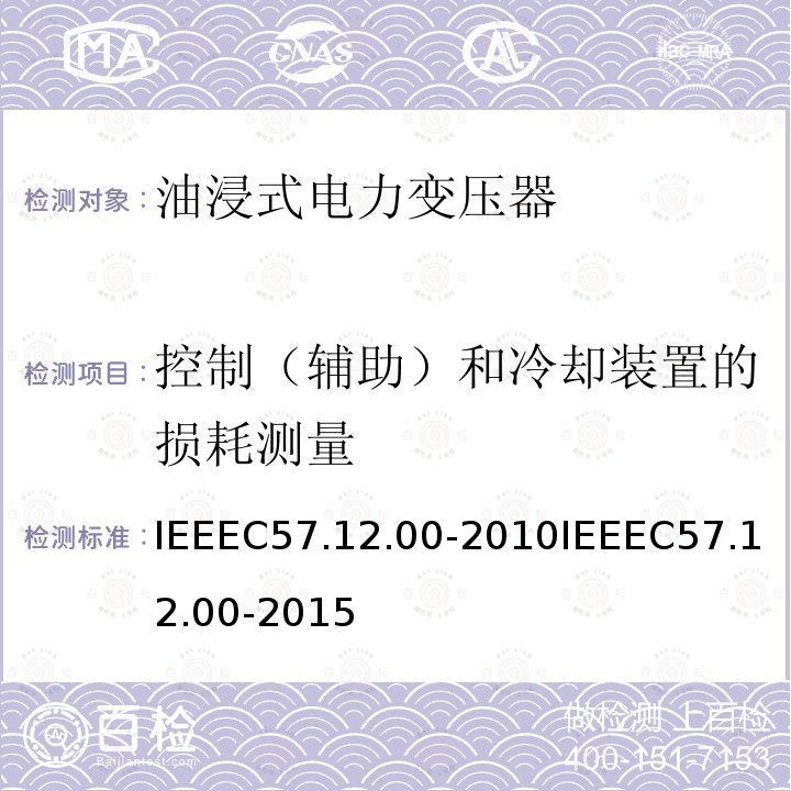 控制（辅助）和冷却装置的损耗测量 IEEEC57.12.00-2010IEEEC57.12.00-2015 液浸式配电、电力和调节变压器通用要求
