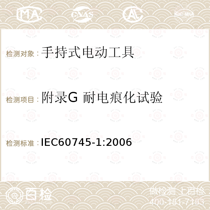 附录G 耐电痕化试验 手持式电动工具的安全第一部分：通用要求