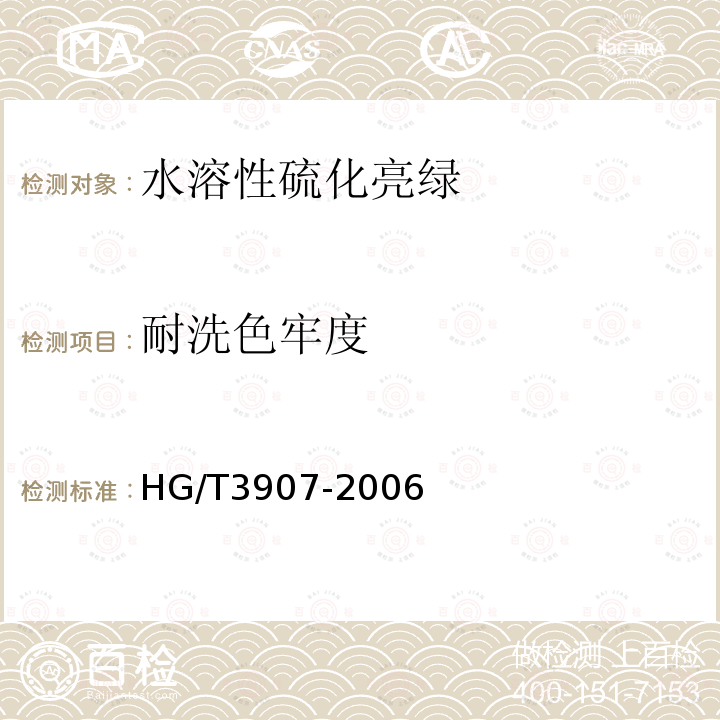 耐洗色牢度 HG/T 3907-2006 水溶性硫化亮绿