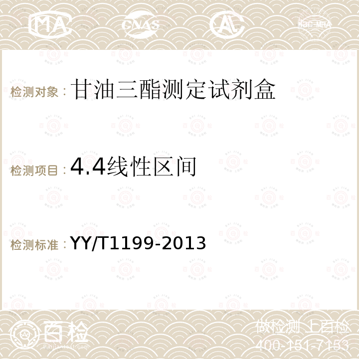 4.4线性区间 YY/T 1199-2013 甘油三酯测定试剂盒(酶法)