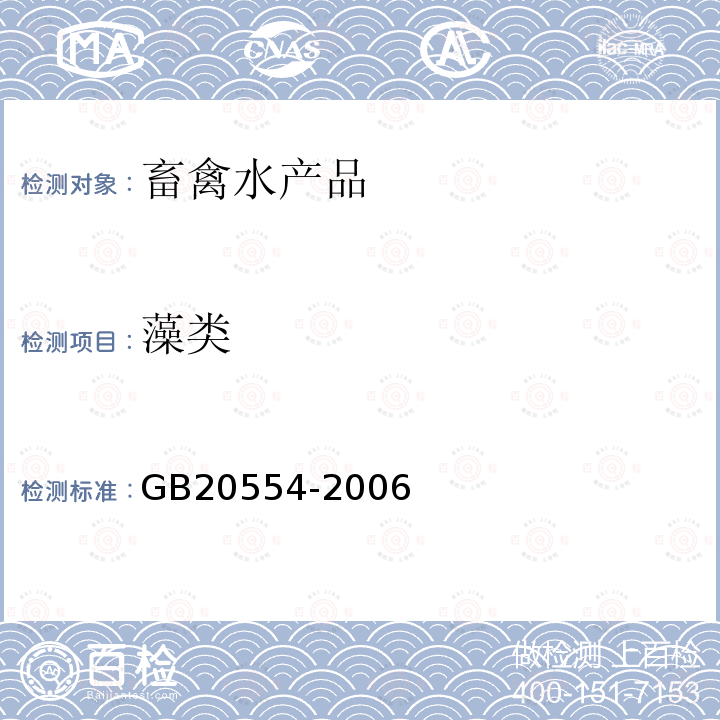 藻类 GB/T 20554-2006 【强改推】海带