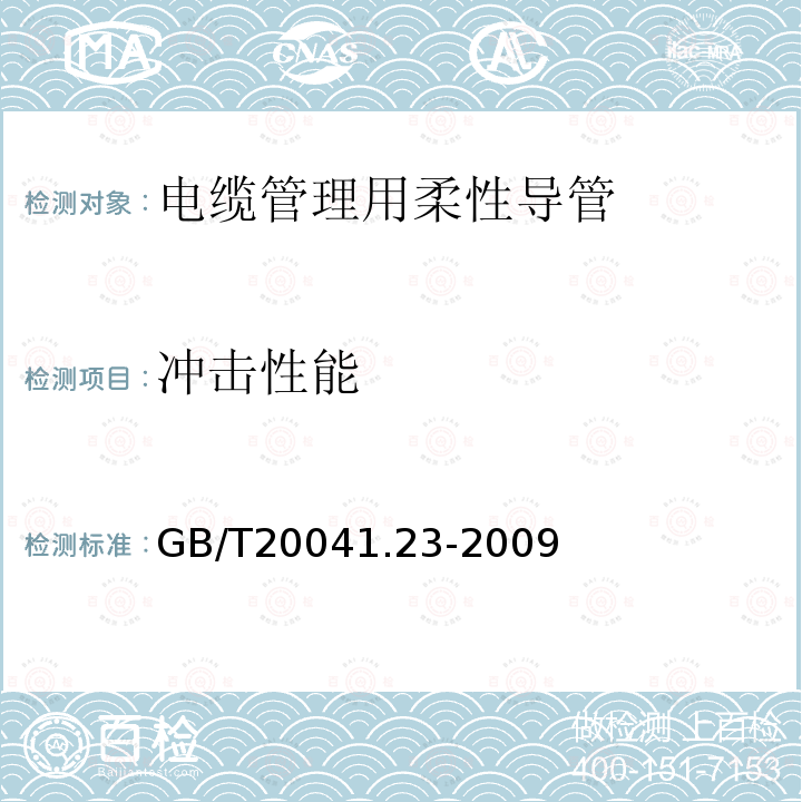 冲击性能 GB/T 20041.23-2009 【强改推】电缆管理用导管系统 第23部分:柔性导管系统的特殊要求