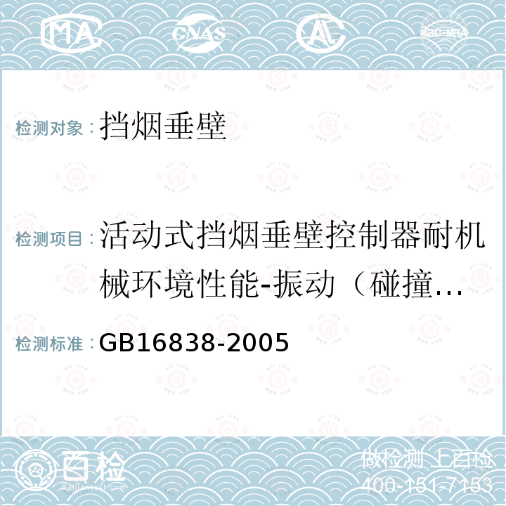 活动式挡烟垂壁控制器耐机械环境性能-振动（碰撞）试验 GB/T 16838-2005 【强改推】消防电子产品 环境试验方法及严酷等级