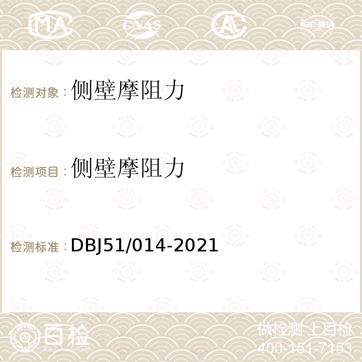 侧壁摩阻力 DBJ 51/014-2021 四川省建筑地基基础检测技术规程