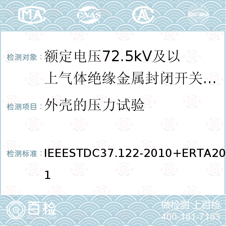 外壳的压力试验 IEEESTDC37.122-2010+ERTA2011 气体绝缘变电站