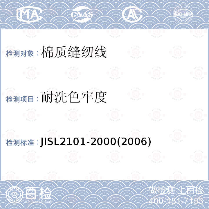 耐洗色牢度 JIS L2101-2000 棉质缝纫线