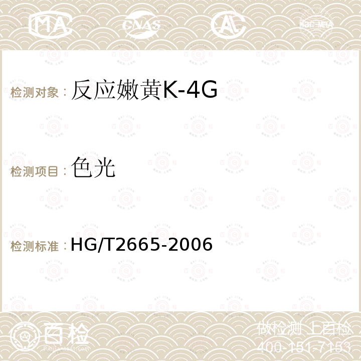 色光 HG/T 2665-2006 反应嫩黄 K-4G