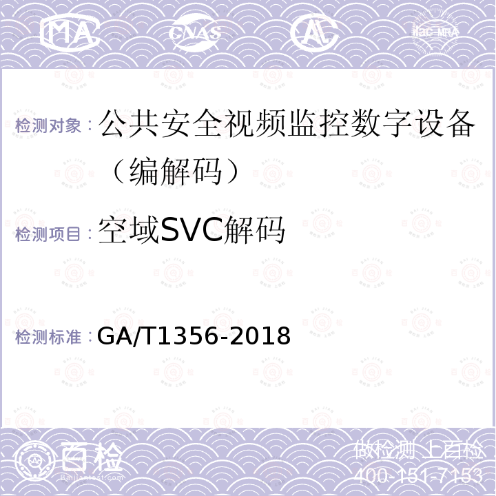 空域SVC解码 GB/T 25724-2017 公共安全视频监控数字视音频编解码技术要求