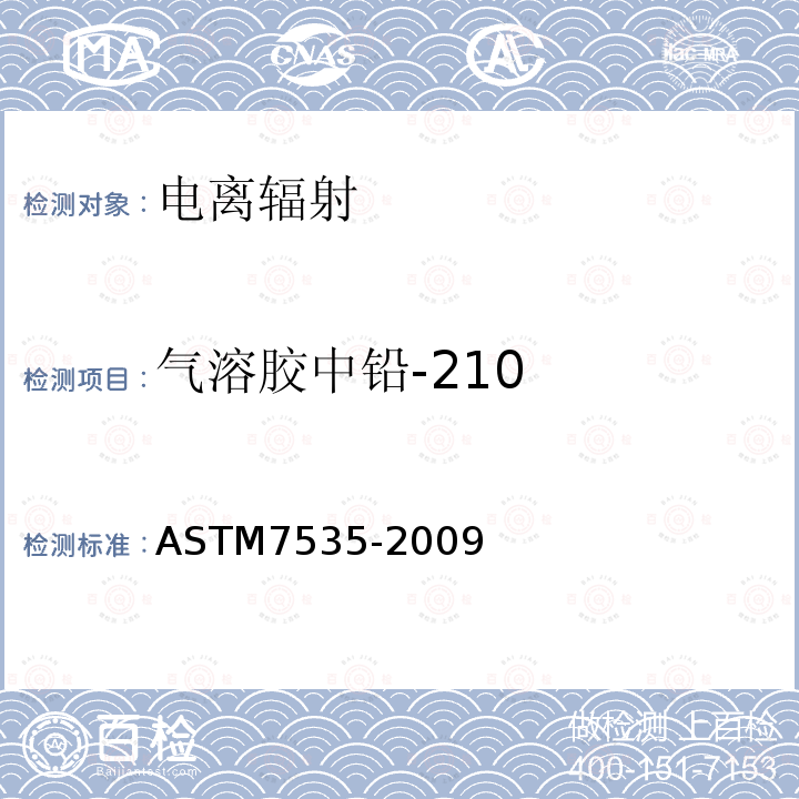 气溶胶中铅-210 ASTM7535-2009 监测实施细则
REMS-ZY-XZ64-2016 （参考Standard Test Methods for Lead-210 in Water  ）*