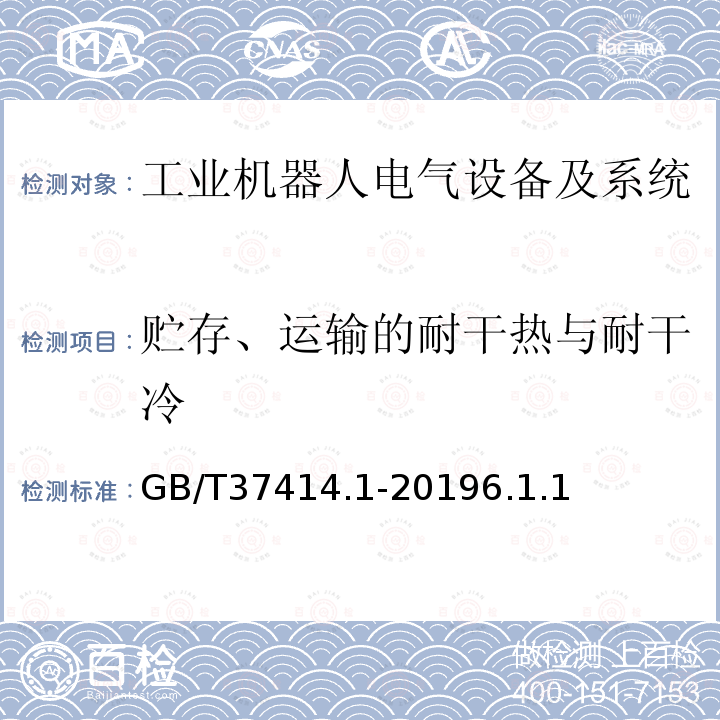 贮存、运输的耐干热与耐干冷 GB/T 37414.1-2019 工业机器人电气设备及系统 第1部分：控制装置技术条件